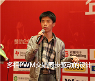 多相PWM交錯同步驅動的設計
