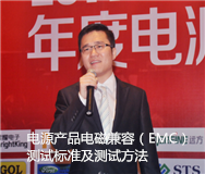 電源產品電磁兼容（EMC）測試標準及測試方法