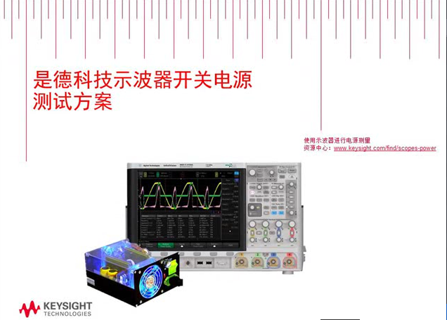 使用示波器進(jìn)行開關(guān)電源的測量分析