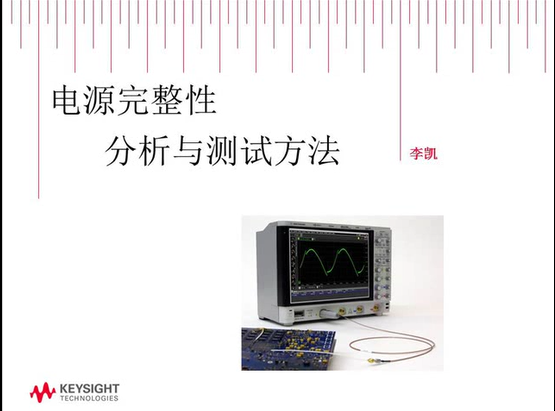電源完整性測試
