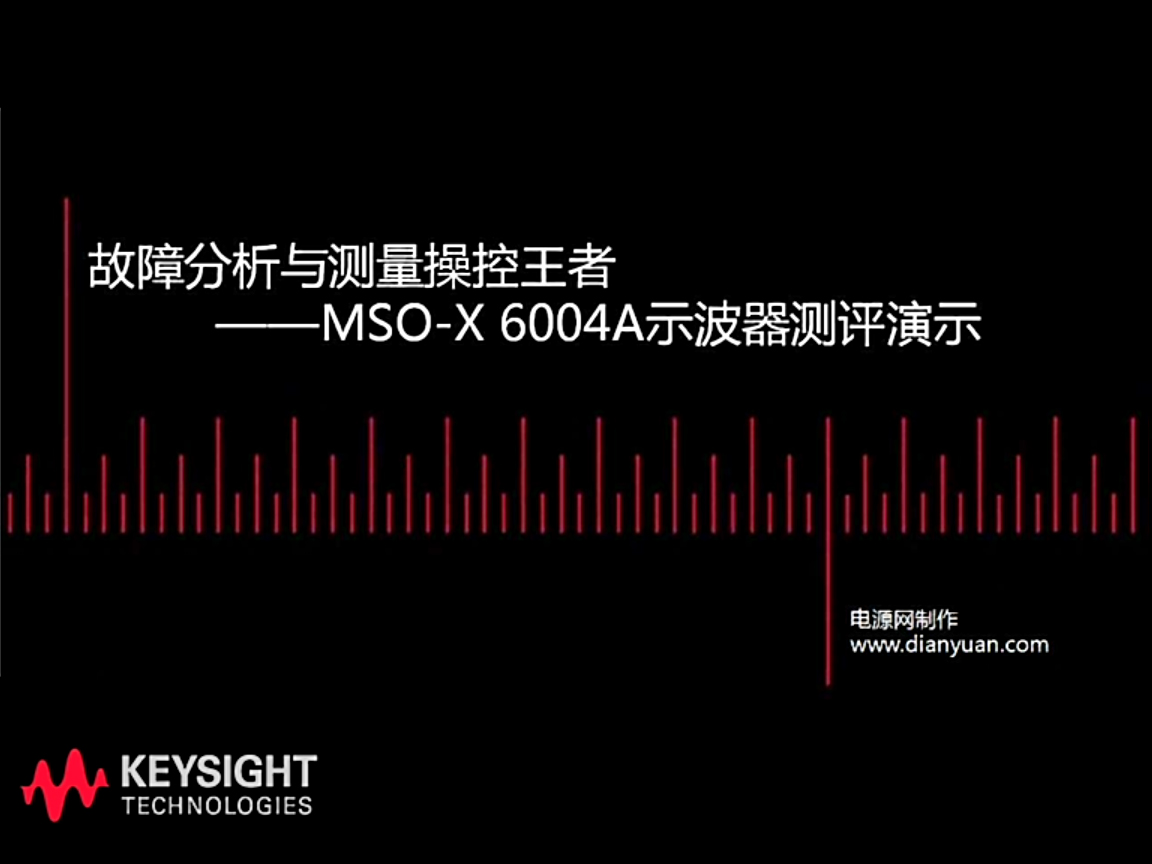 故障分析與測量操控——MSO-X6004A示波器測評演示