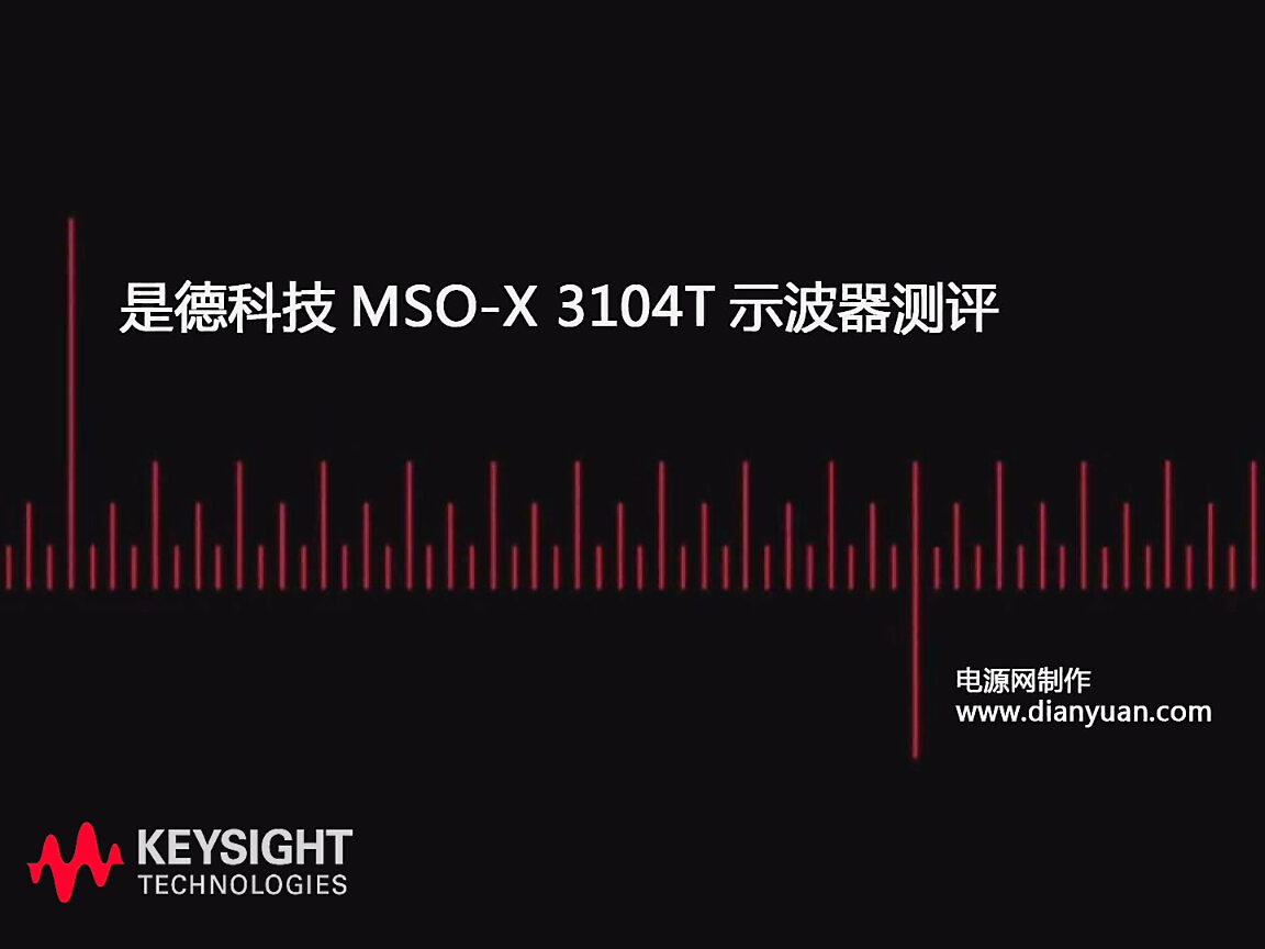 是德科技MSO-X 3104T示波器測評