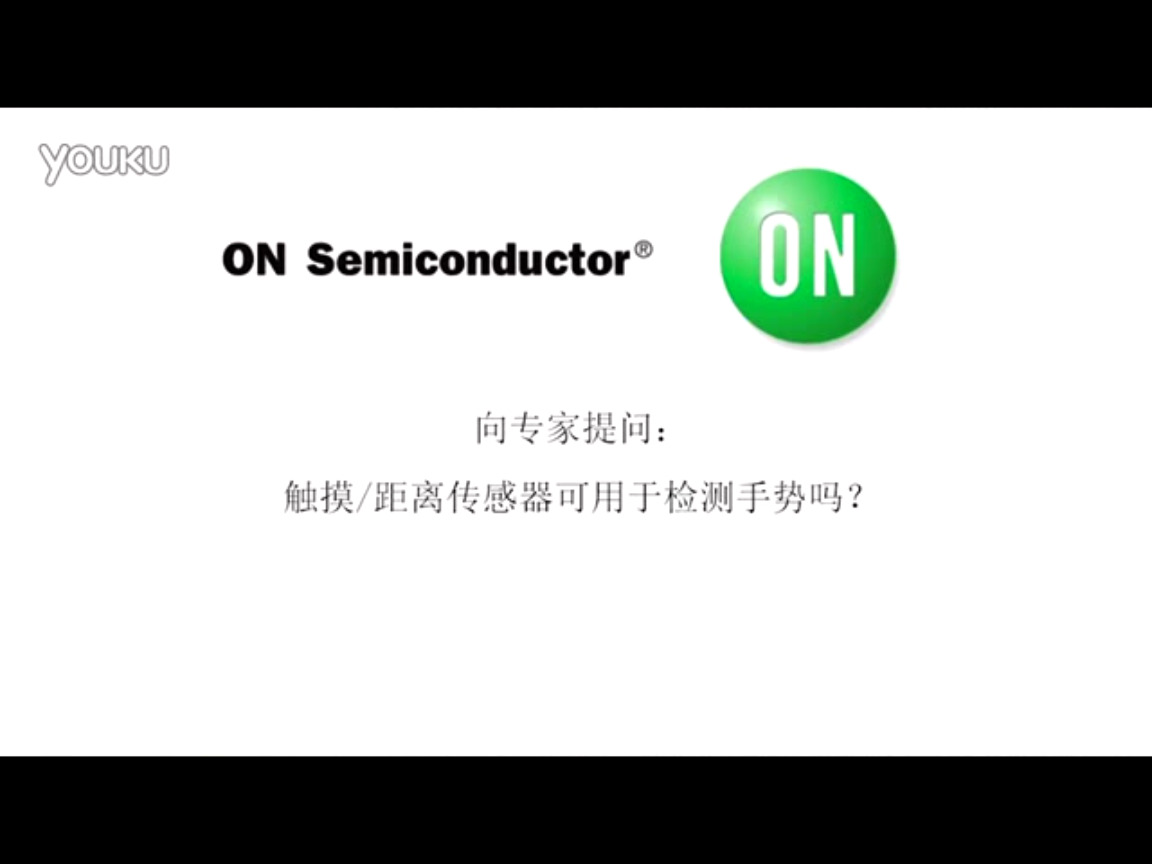 向專家提問：觸摸/距離傳感器可用于檢測手勢嗎？
