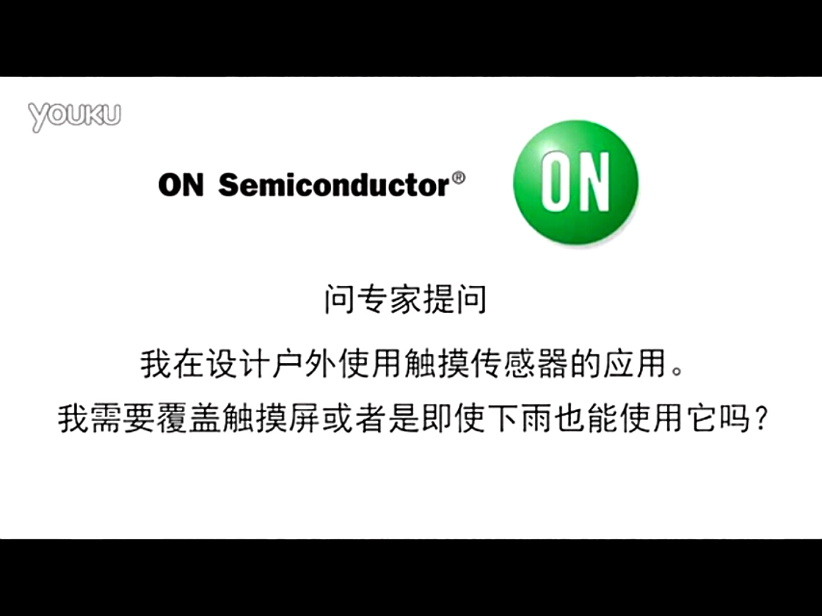 問(wèn)專(zhuān)家-使用能在戶(hù)外工作的觸摸傳感器，即使下雨