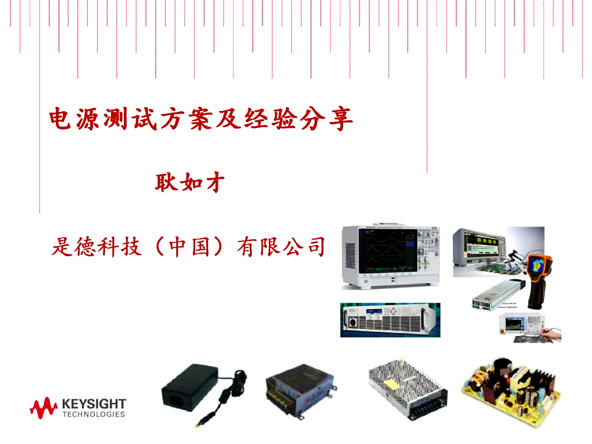 是德科技：電源測試實戰經驗分享