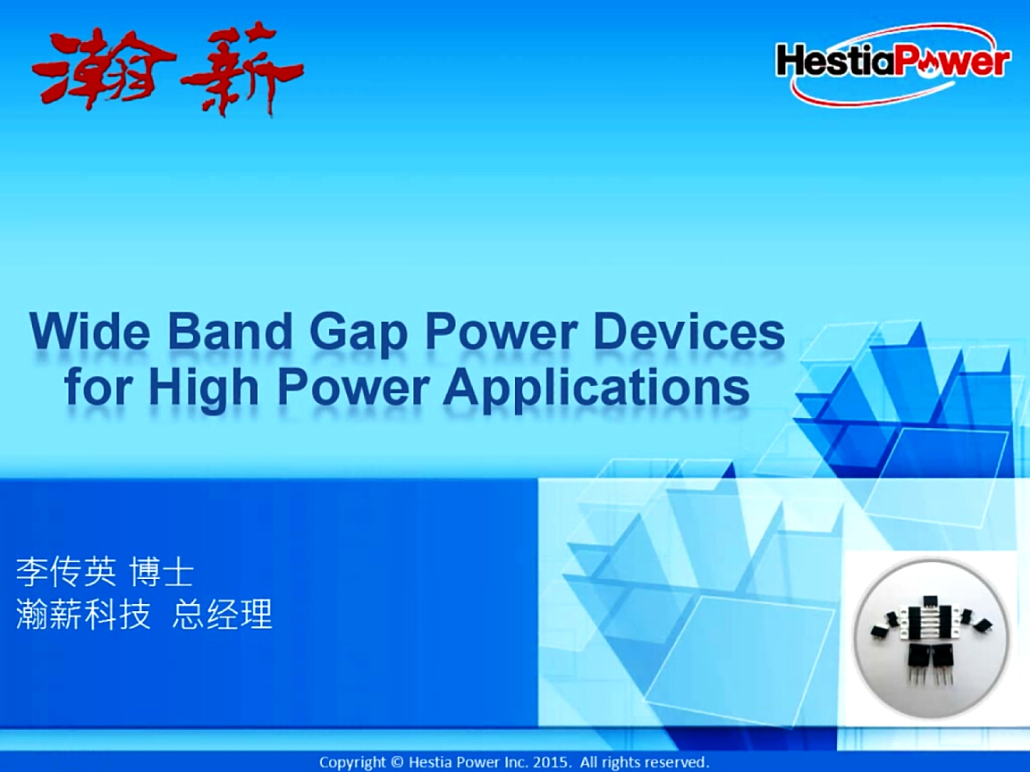 瀚薪：寬禁帶功率半導體技術與高功率電力電子應用