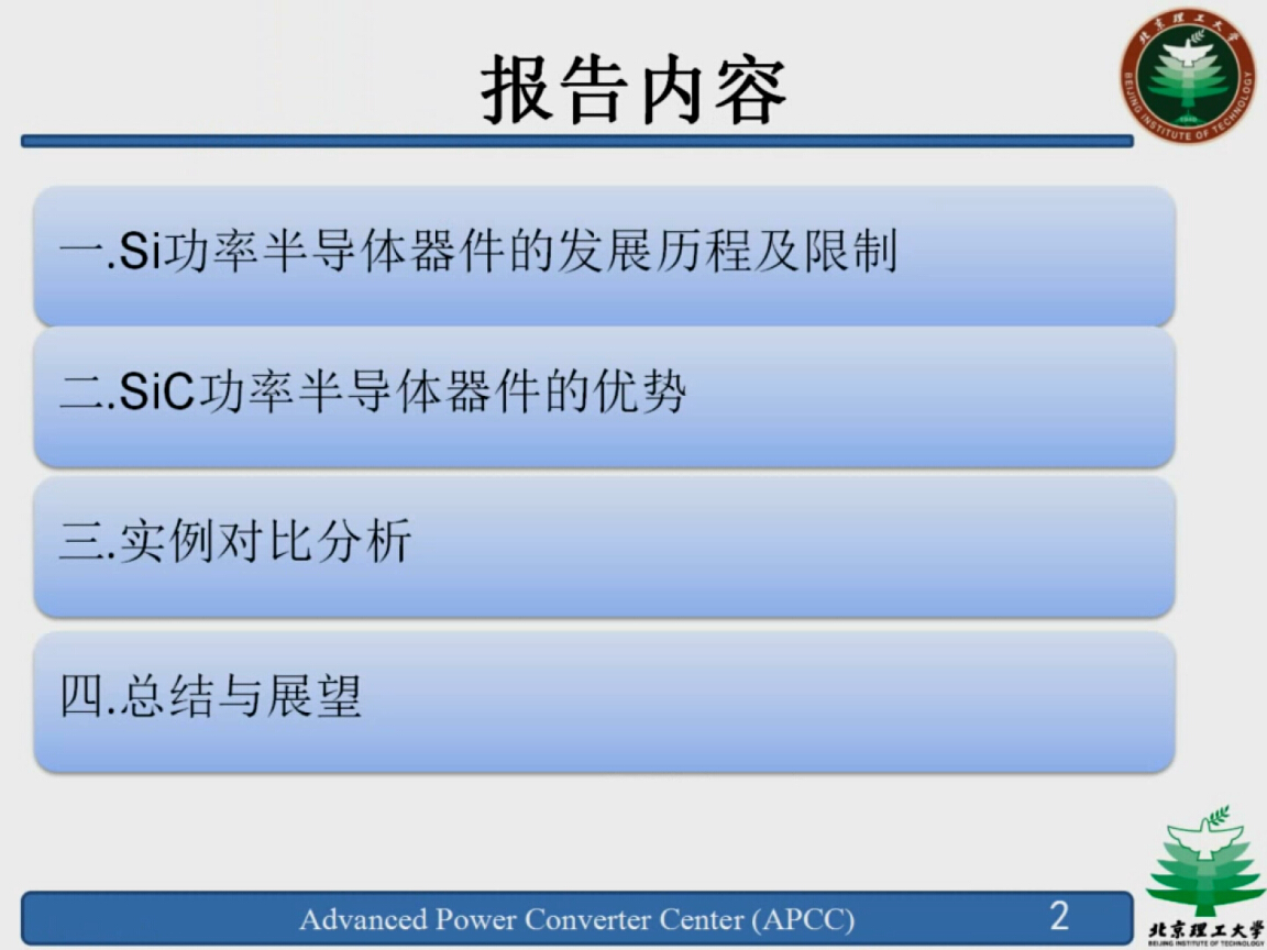 沙德尚：應用SiC器件的電力電子變換器