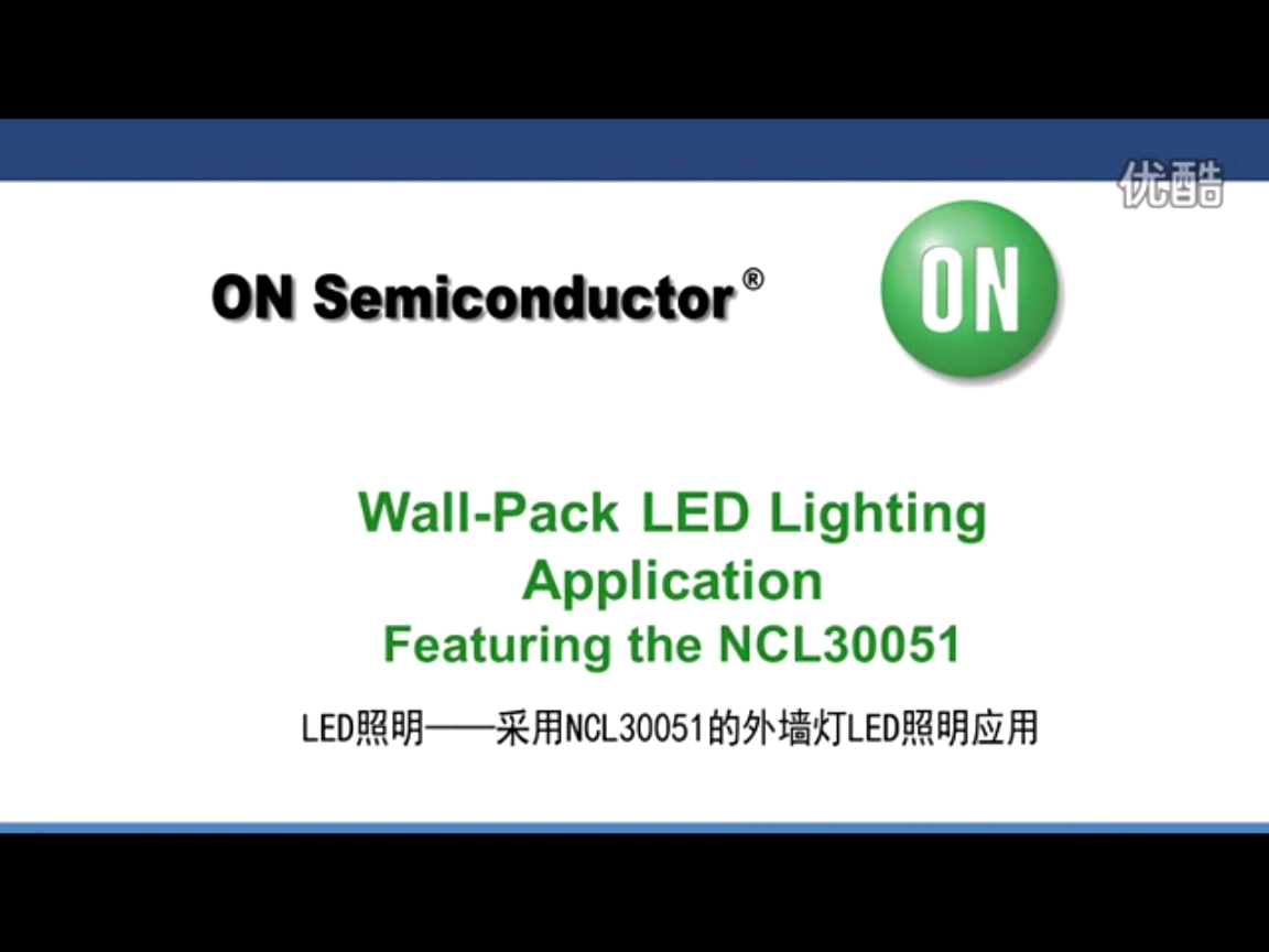 LED照明-采用NCL30051的外墻燈LED照明應用