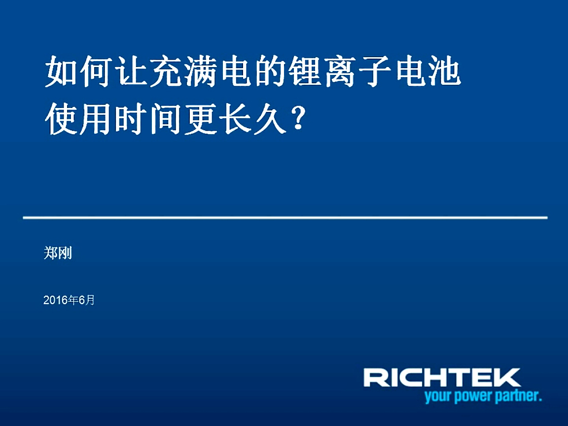 立錡：如何讓充滿電的鋰離子電池使用時間更長久？