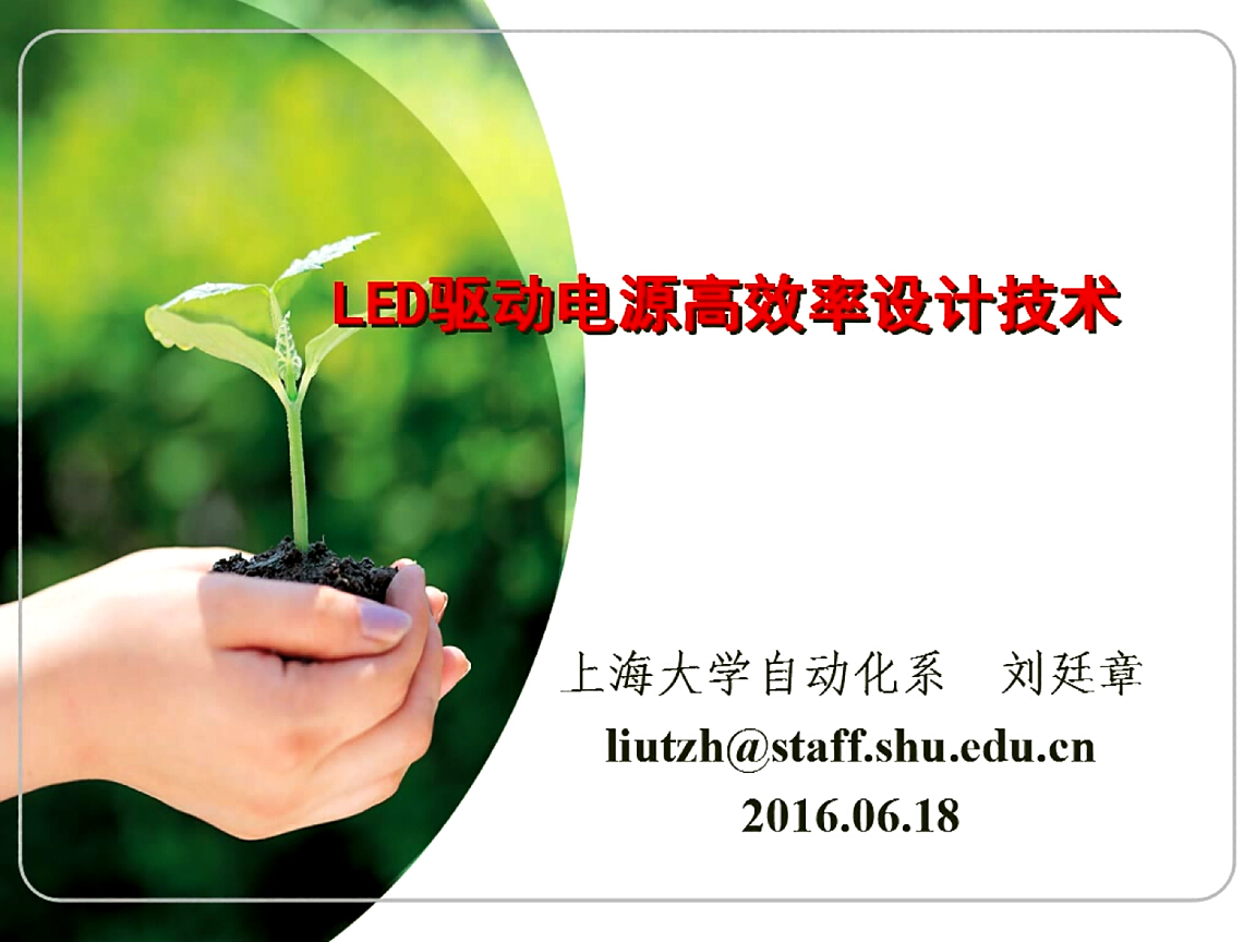 劉廷章：LED驅動電源的高效率設計技術