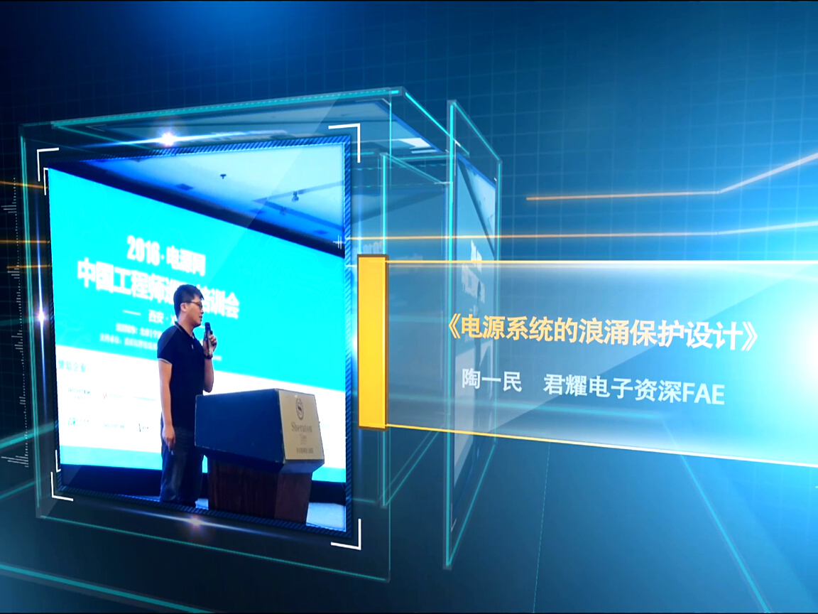 君耀：電源系統的浪涌保護設計