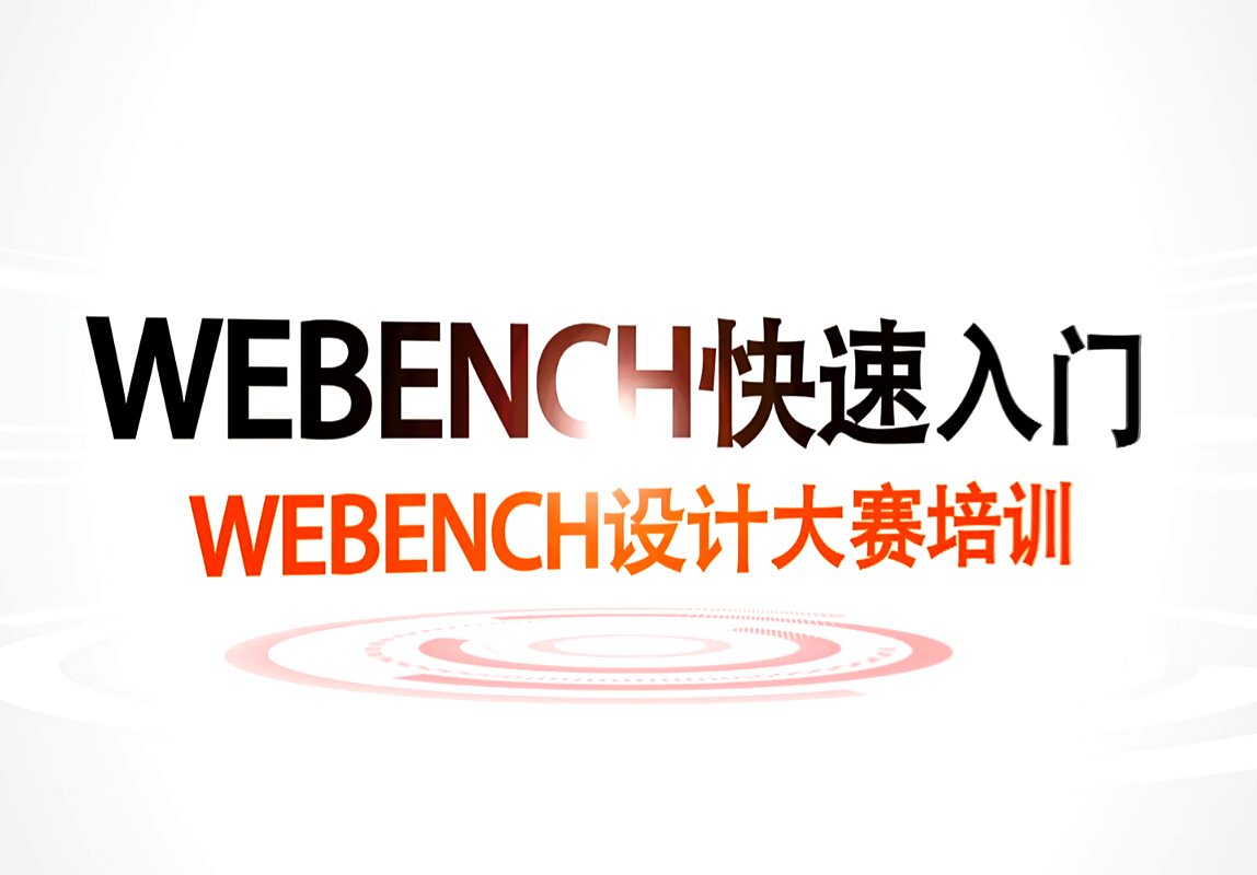 WEBENCH快速入門