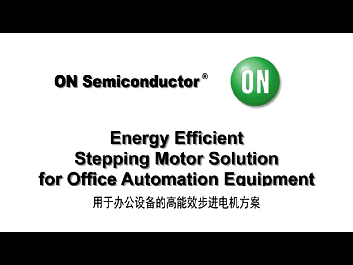 用于辦公應(yīng)用設(shè)備的高能效步進(jìn)電機(jī)方案