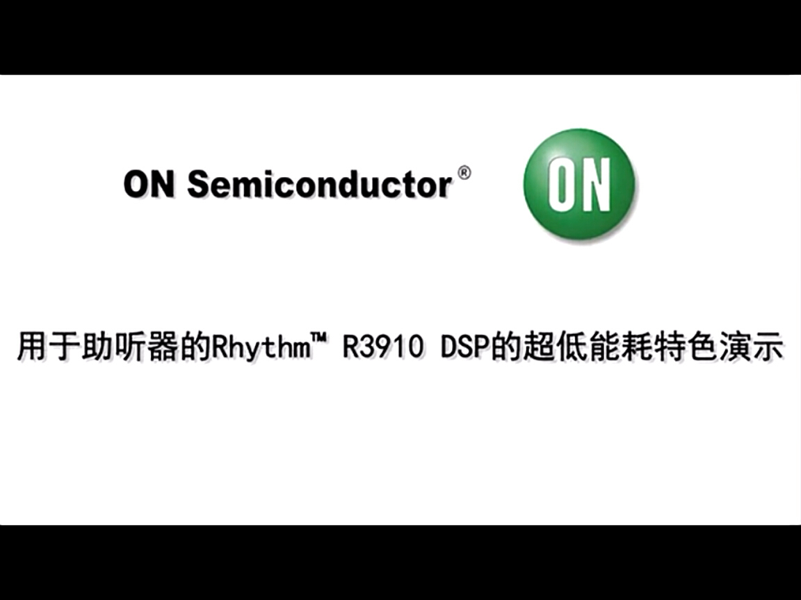 用于助聽(tīng)器的RHYTHM R3910 DSP超低能耗演示
