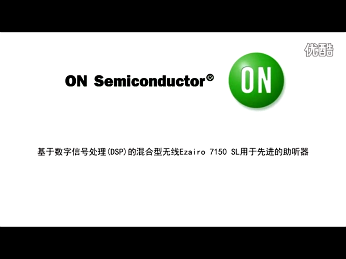 基于DSP的混合型無(wú)線Ezairo 7150 SL用于先進(jìn)的助聽(tīng)器