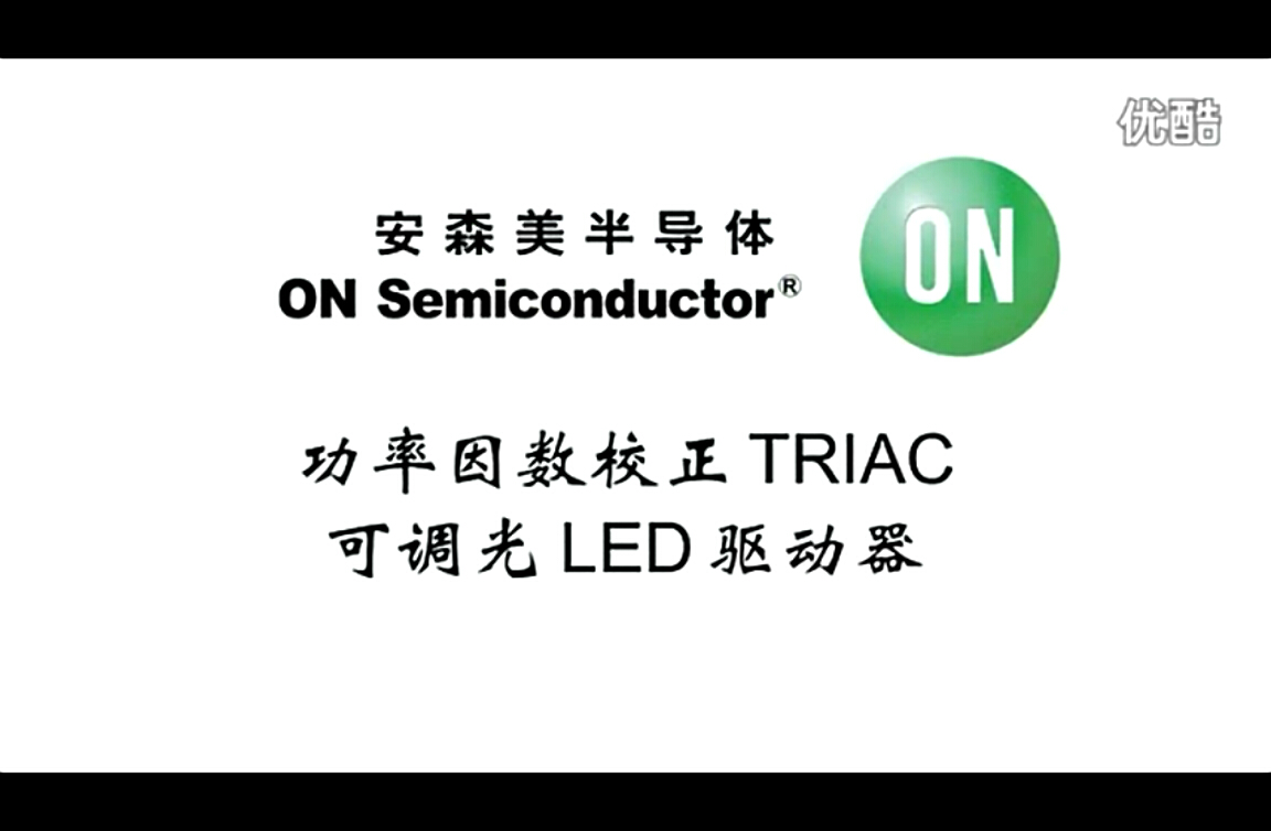功率因數(shù)TRIAC可調(diào)光LED驅(qū)動(dòng)器解決方案