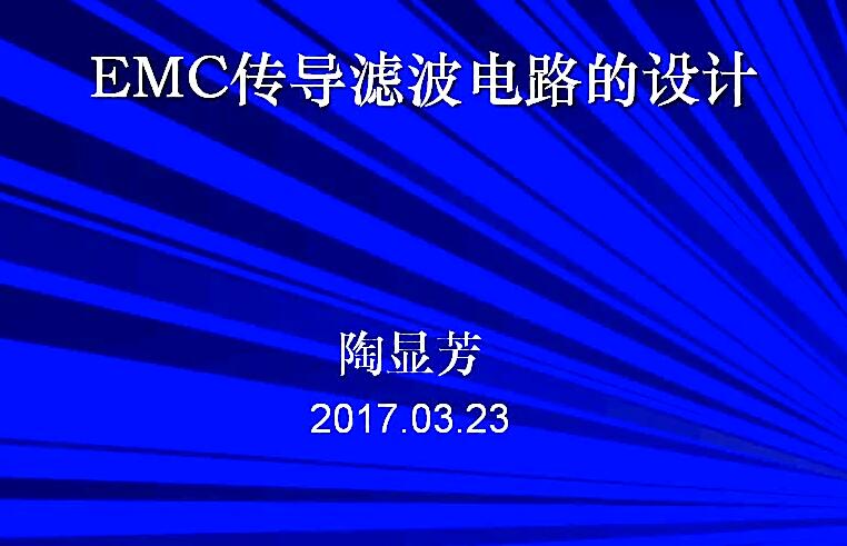 EMC傳導(dǎo)濾波電路的設(shè)計(jì)