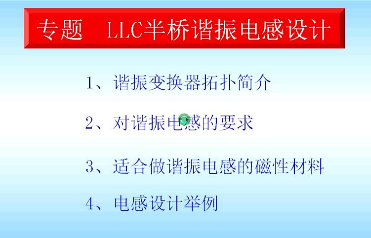 LLC諧振電感分析與設(shè)計(jì)