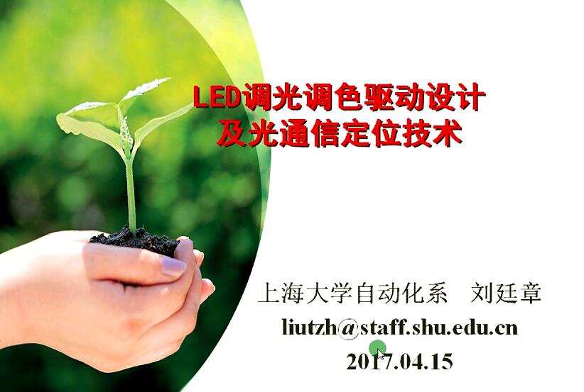 LED調光調色驅動及光通信集成技術