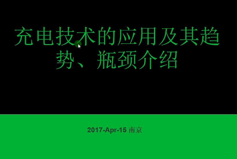 充電技術的應用及其趨勢、瓶頸介紹