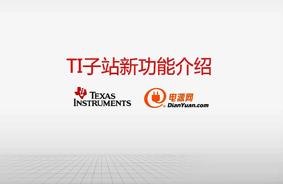 TI新子站使用指導