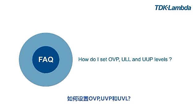 如何設置OVP, UVP和UVL