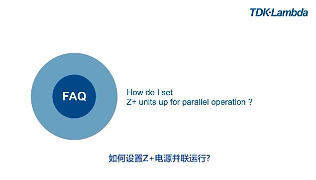 如何設置Z+電源并聯運行