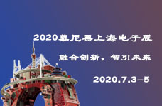 2020慕尼黑上海電子展專題報道