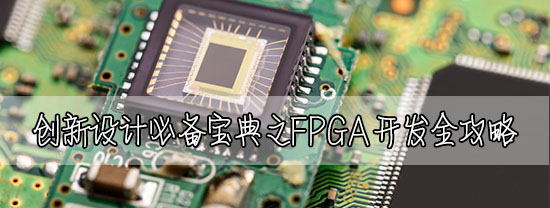 創新設計必備寶典之FPGA開發全攻略